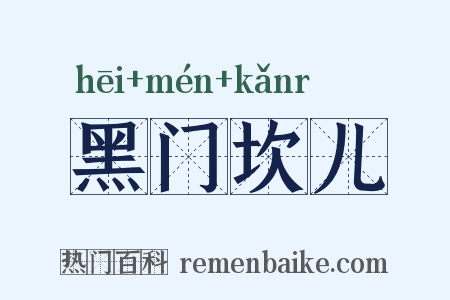 黑门坎儿是什么意思的图片